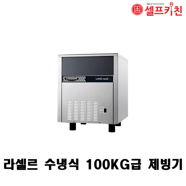 라셀르 수냉식 100KG급 제빙기 LIMO-100S(언더카운터형)